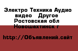 Электро-Техника Аудио-видео - Другое. Ростовская обл.,Новошахтинск г.